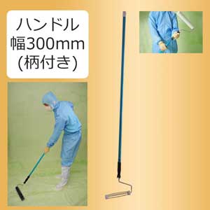 粘着ローラー用ハンドル 幅300mm/長さ1200mm柄付き